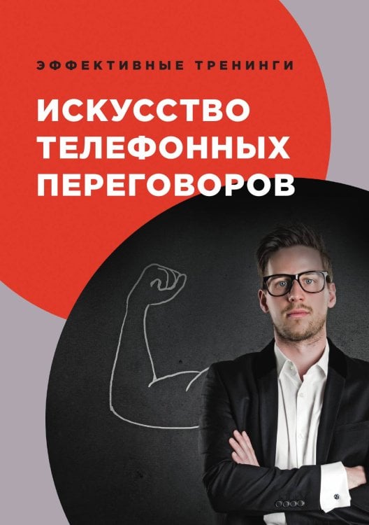 Обложка книги «Искусство телефонных переговоров» — В. Орлов, ISBN 9785521758630