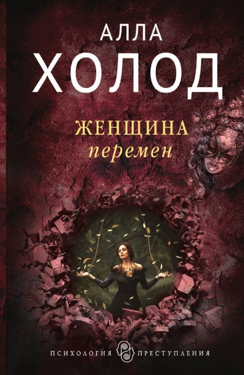 Женщина перемен Женщина перемен