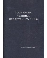 Горизонты техники для детей.1972 Т.06