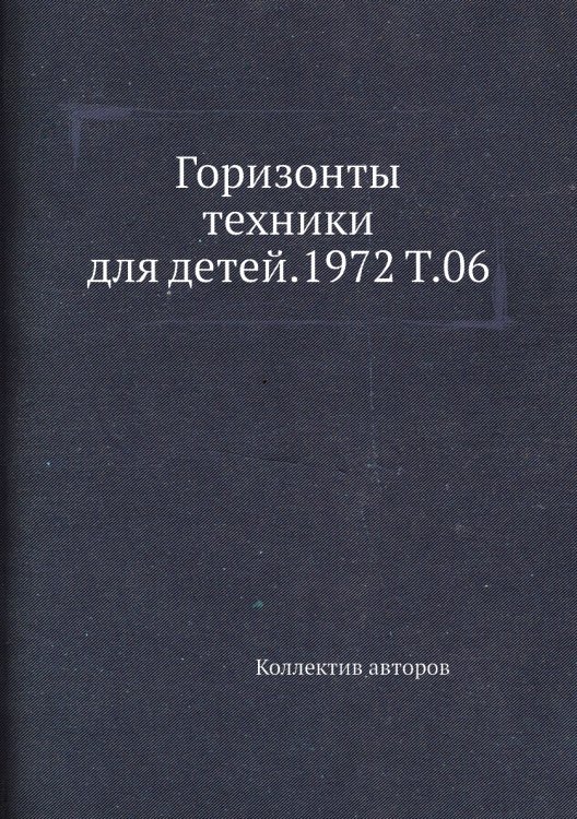 Горизонты техники для детей.1972 Т.06