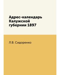 Адрес-календарь Калужской губернии 1897