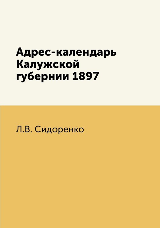 Адрес-календарь Калужской губернии 1897
