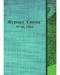 Журнал "Смена"
