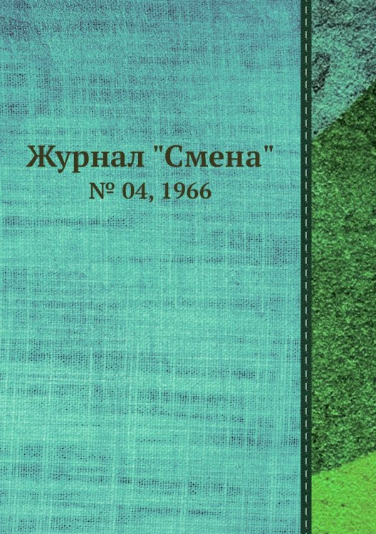 Журнал "Смена"