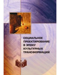 Социальное проектирование в эпоху культурных трансформаций