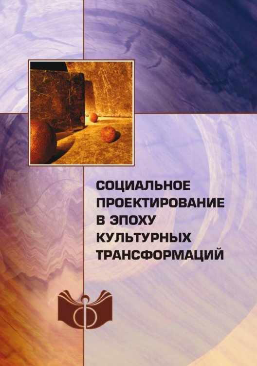 Социальное проектирование в эпоху культурных трансформаций