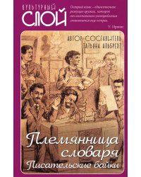 Племянница словаря. Писатели о писательстве