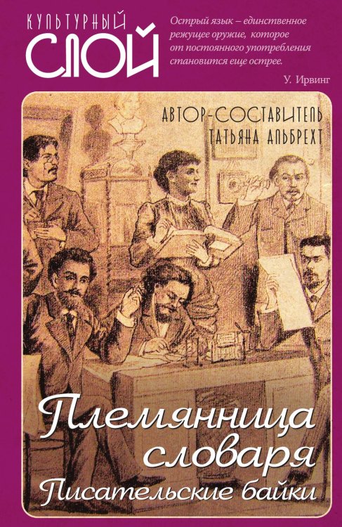 Племянница словаря. Писатели о писательстве Обложка книги «Племянница словаря. Писатели о писательстве» — Альбрехт Т.Б., ISBN 9785001806288