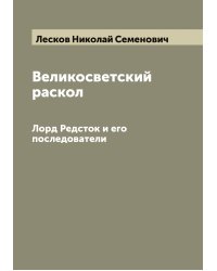 Великосветский раскол
