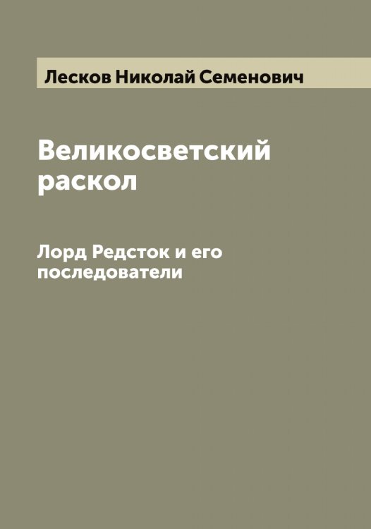 Обложка книги «Великосветский раскол» — Лесков Николай Семенович, ISBN 9785519933063