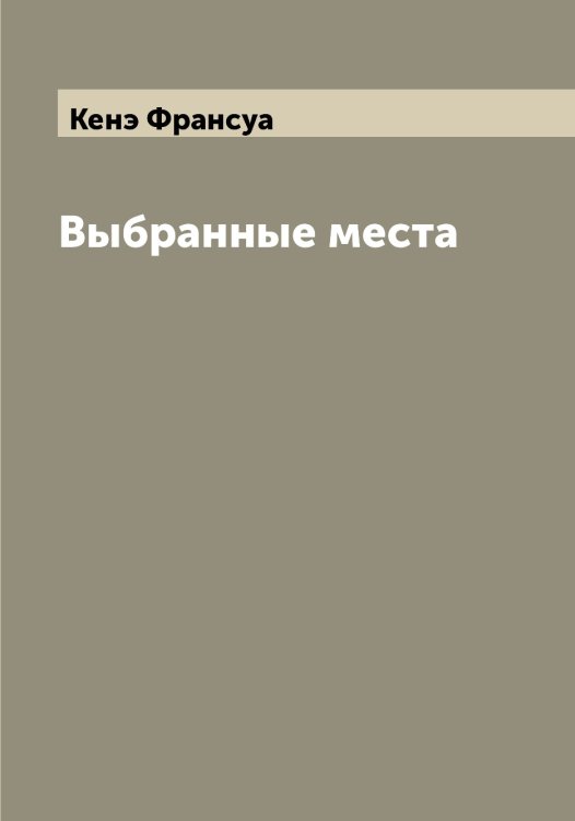 Обложка книги «Выбранные места» — Кенэ Франсуа, ISBN 9785519888615