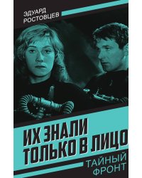 Их знали только в лицо: Роман