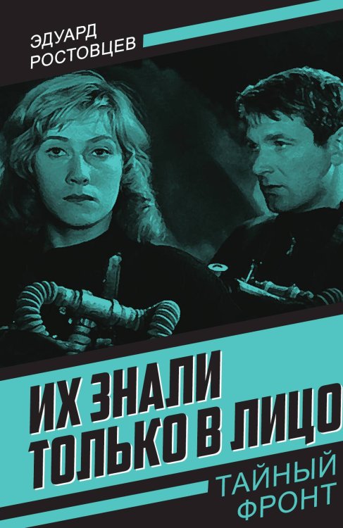 Обложка книги «Их знали только в лицо: Роман» — Ростовцев Эдуард, ISBN 9785002691807