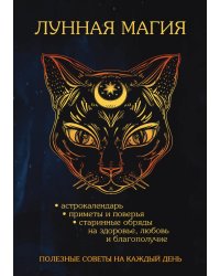 Лунная магия. Полезные советы на каждый день