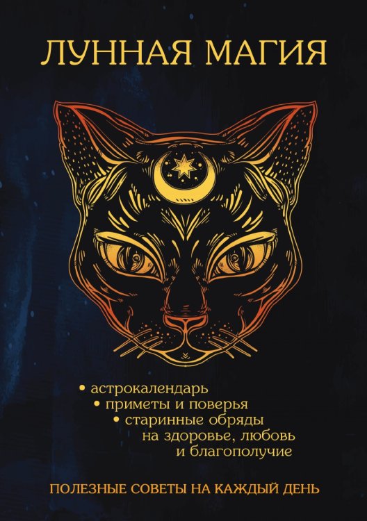 Лунная магия. Полезные советы на каждый день Лунная магия. Полезные советы на каждый день