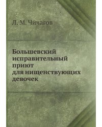 Большевский исправительный приют для нищенствующих девочек