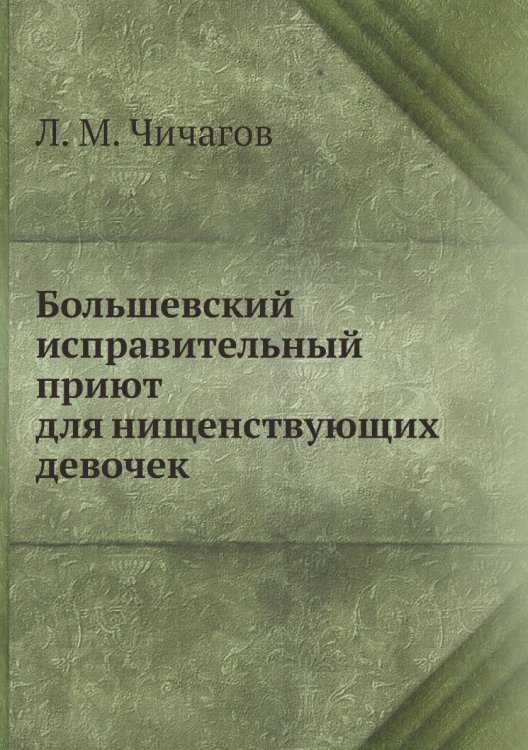 Большевский исправительный приют для нищенствующих девочек
