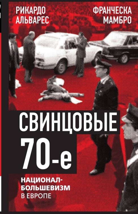 Обложка книги «Свинцовые семидесятые» — Альварес Р., ISBN 9785002226108