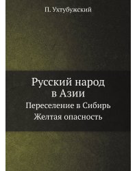 Русский народ в Азии
