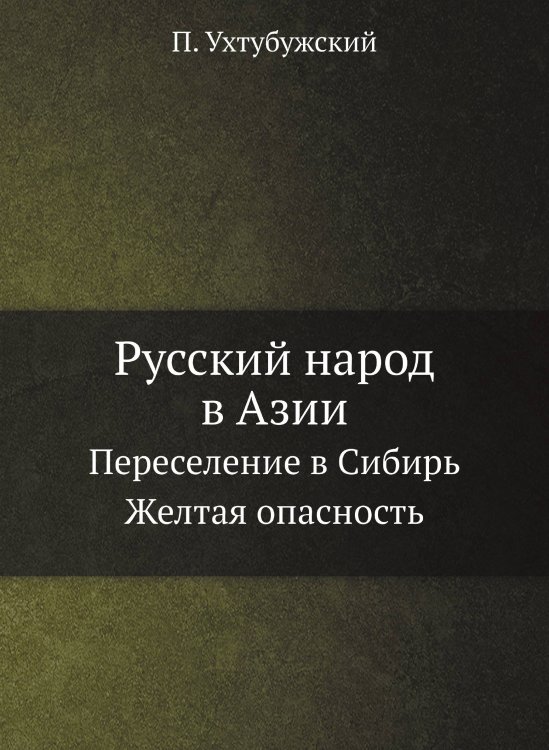 Русский народ в Азии