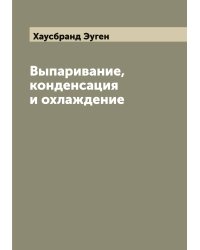 Выпаривание, конденсация и охлаждение