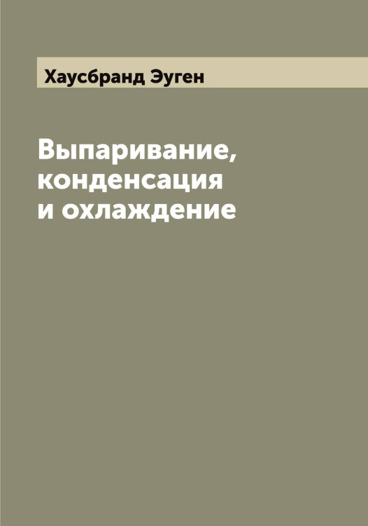 Обложка книги «Выпаривание, конденсация и охлаждение» — Хаусбранд Эуген, ISBN 9785521289370