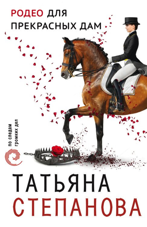 Родео для прекрасных дам Обложка книги «Родео для прекрасных дам» — Степанова Татьяна Юрьевна, ISBN 9785041838652
