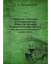 Указатель к Чтениям в Императорском Обществе истории и древностей российских