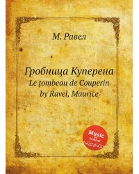 Гробница Куперена