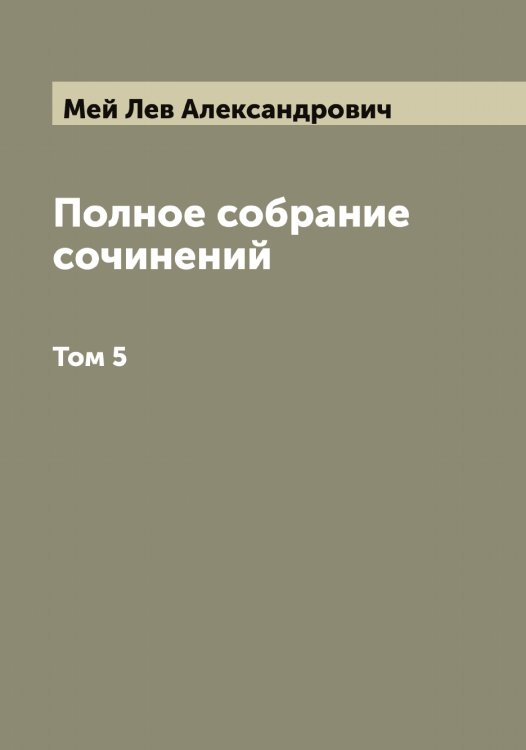Обложка книги «Полное собрание сочинений Льва Александровича Мея» — Мей Лев Александрович, ISBN 9785519960014