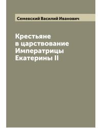 Крестьяне в царствование Императрицы Екатерины II