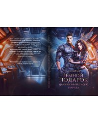 Земной подарок для космического пирата