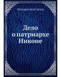 Дело о патриархе Никоне