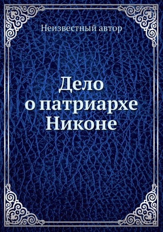 Дело о патриархе Никоне