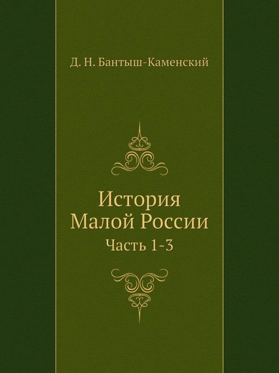 История Малой России