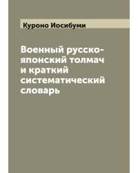 Военный русско-японский толмач и краткий систематический словарь