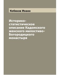 Историко-статистическое описание Кадомского женского милостиво-Богородицкого монастыря