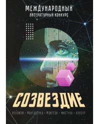Созвездие - 2024