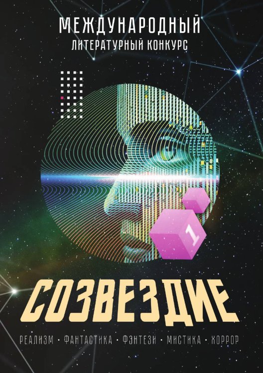 Обложка книги «Созвездие - 2024» — Коллектив авторов, ISBN 9785907720480