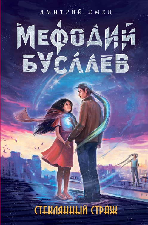 Обложка книги «Стеклянный страж» — Емец Дмитрий Александрович, ISBN 9785042192289