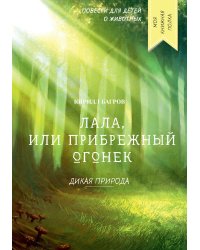 Лала, или прибрежный огонек