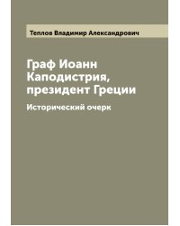 Граф Иоанн Каподистрия, президент Греции