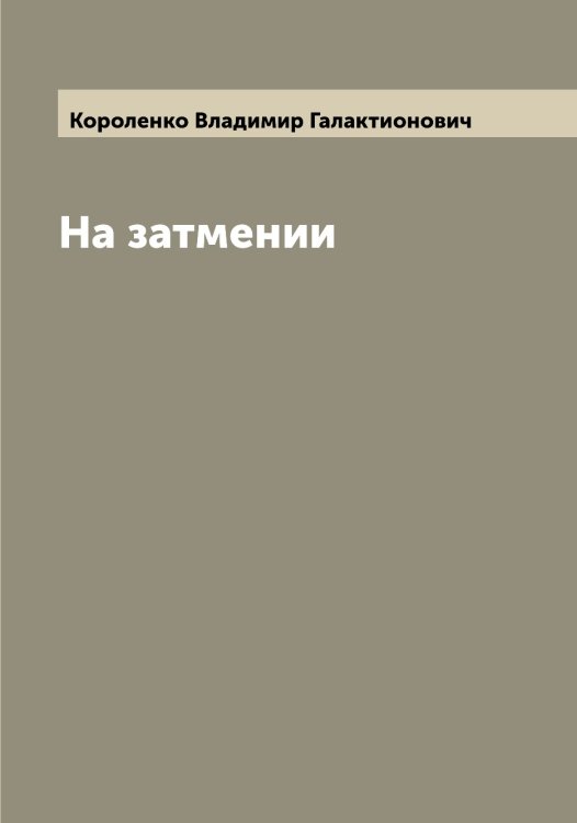 Обложка книги «На затмении» — Короленко Владимир Галактионович, ISBN 9785519904162