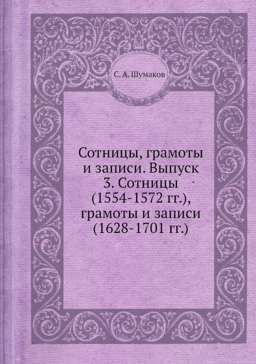 Сотницы, грамоты и записи. Выпуск 3. Сотницы (1554-1572 гг.), грамоты и записи (1628-1701 гг.)