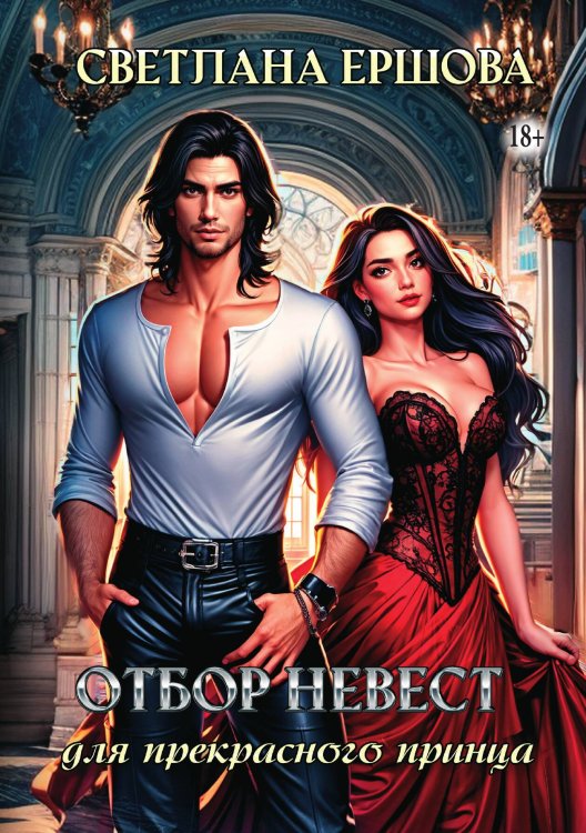 Обложка книги «Отбор невест для прекрасного принца» — Светлана Ершова, ISBN 9785521934249