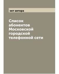 Список абонентов Московской городской телефонной сети