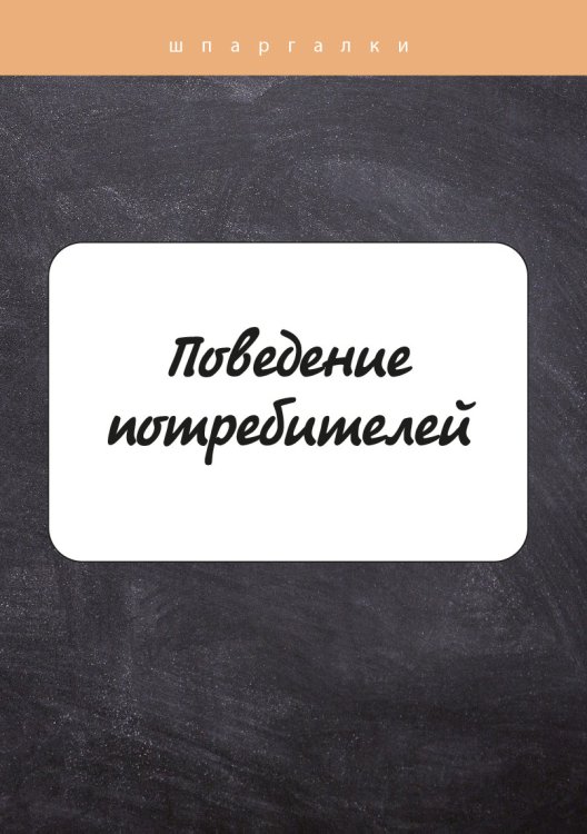 Обложка книги «Поведение потребителей» — О. Ю. Грачева, ISBN 9785517039699