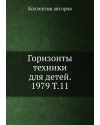 Горизонты техники для детей. 1979 Т.11
