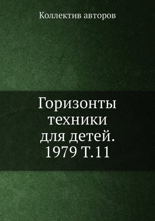 Горизонты техники для детей. 1979 Т.11 Горизонты техники для детей. 1979 Т.11