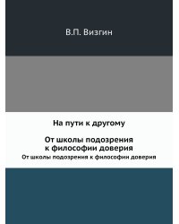 На пути к другому